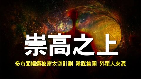 【崇高之上】中文配音版 | 第四期 |全网首發 | 多方面揭露秘密太空計劃、陰謀集團、外星人來源