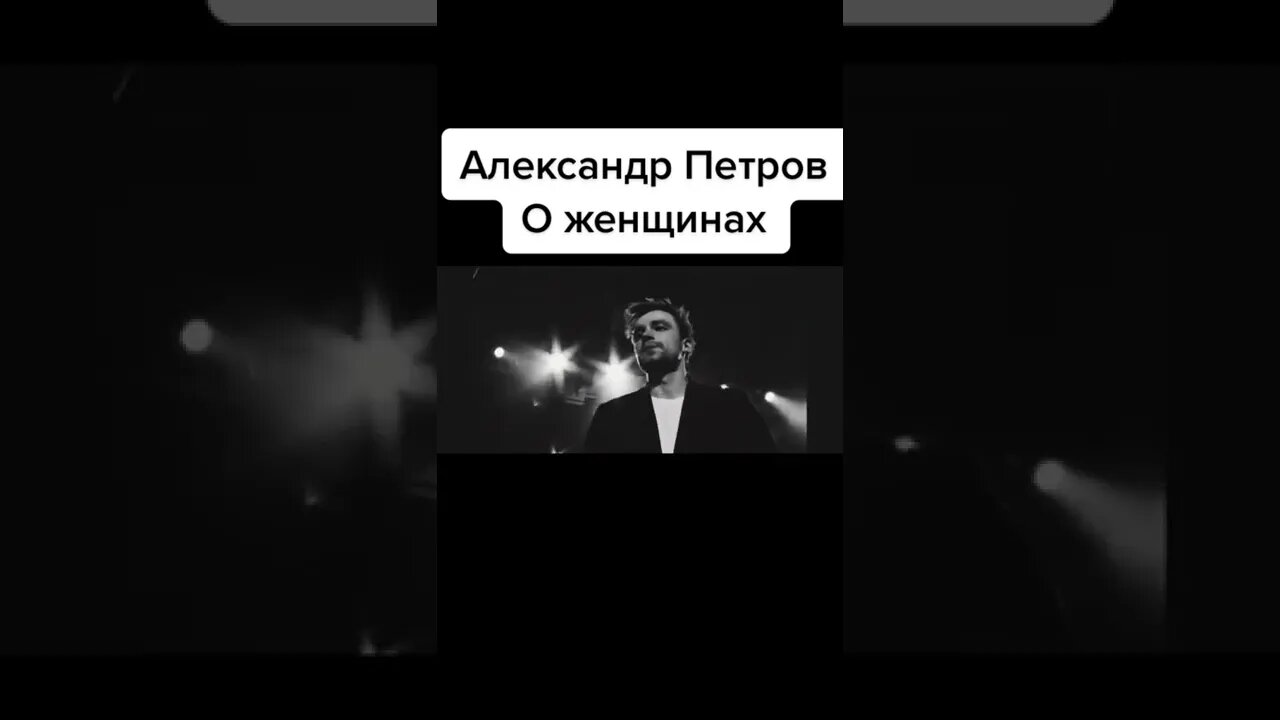 Александер Петров О женщинах