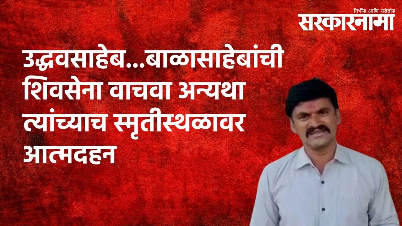 उद्धवसाहेब...बाळासाहेबांची Shivsena वाचवा अन्यथा त्यांच्याच स्मृतीस्थळावर आत्मदहन| Beed| Sarkarnama