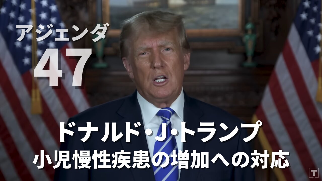 アジェンダ47:小児慢性疾患の増加への対応 ドナルド・J・トランプ Chronic Childhood Illnesses Donald J Trump 2023/06/06