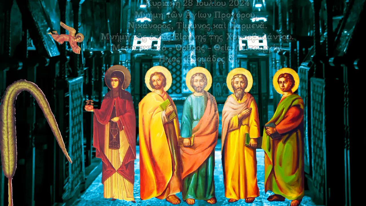 † Ἁγίων Προχόρου, Νικάνορος, Τίμωνος καὶ Παρμενᾶ. Οσίας Εἰρήνης Χρυσοβαλάντου. Θεία Λειτουργία.