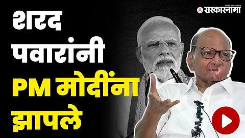 कृषिमंत्री असताना काय केले ? पवारांनी कामांची यादीच वाचून दाखवली | Sharad Pawar On PM Modi