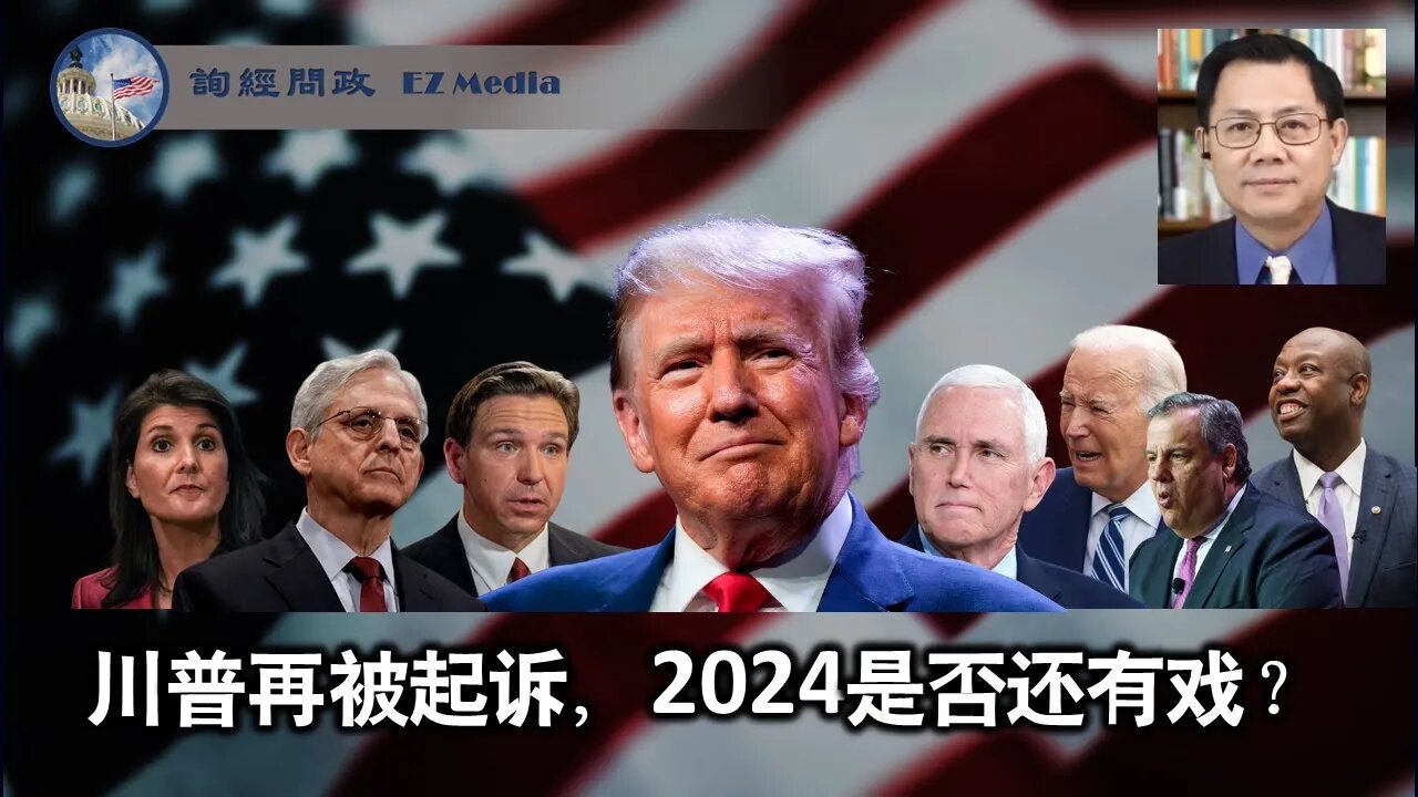 2023-08-02 川普再被起诉，2024是否还有戏？（张洵）