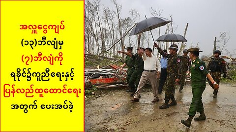 ရခိုင်ပြည်ပြန်လည်ထူထောင်ရေးနဲ့ လမ်းပန်းဆက်သွယ်ရေးကို ဦးစားပေးမယ်