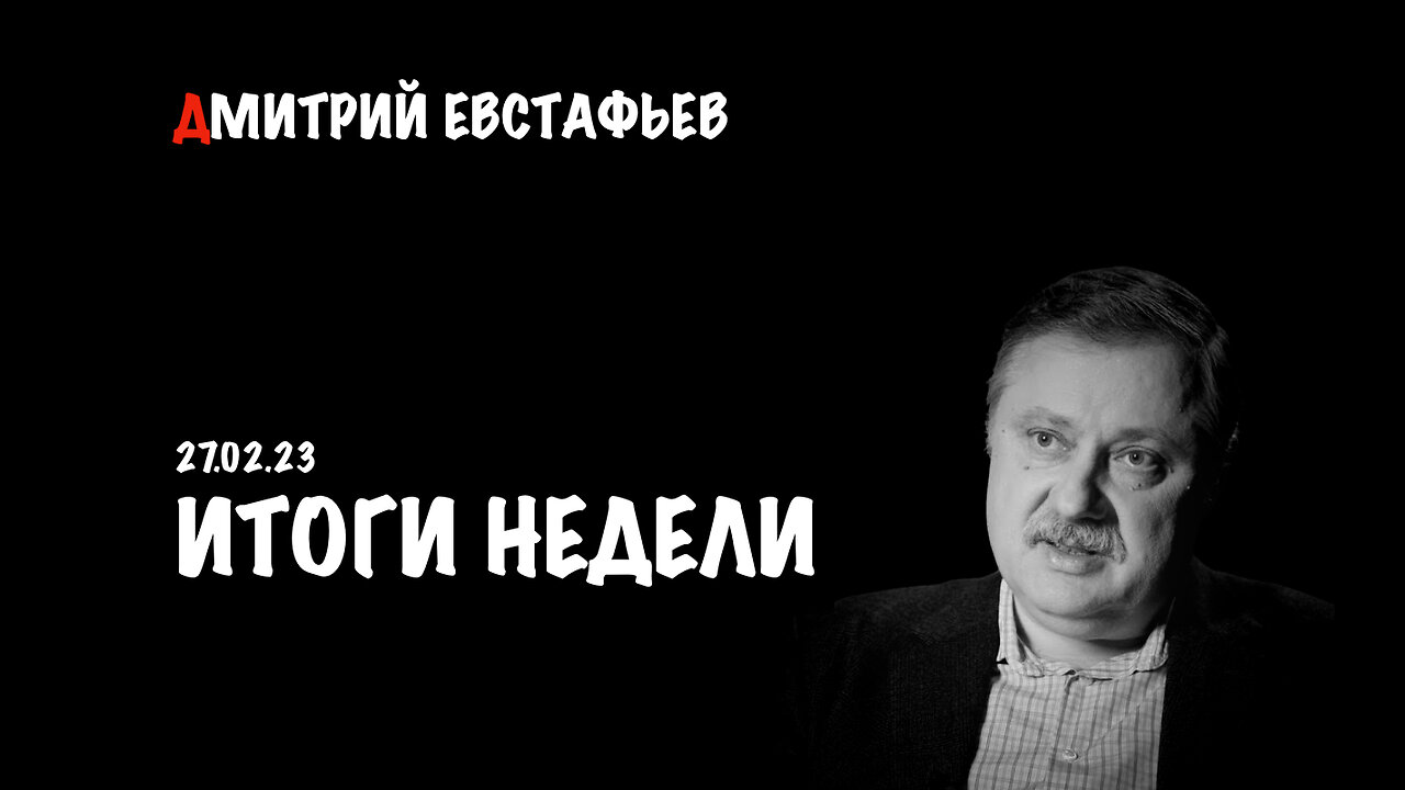 Итоги недели | Дмитрий Евстафьев