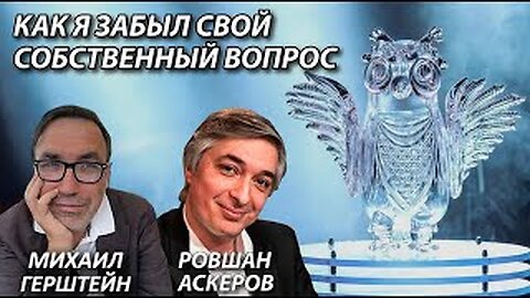 Ровшан Аскеров | Как я забыл свой собственный вопрос