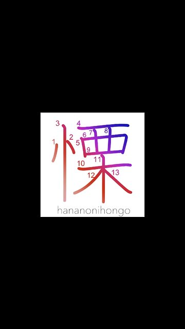 慄 - fear/be afraid/shake with fear/shudder - Learn how to write Japanese Kanji 慄 - hananonihongo.com