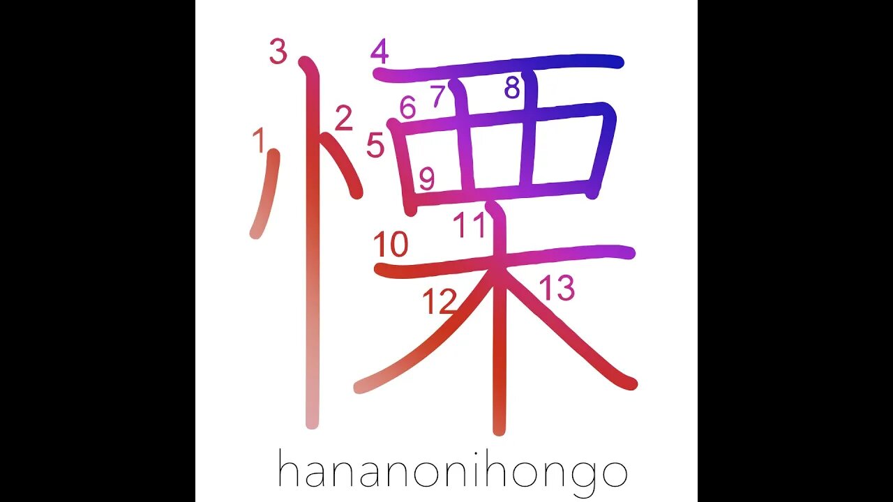 慄 - fear/be afraid/shake with fear/shudder - Learn how to write Japanese Kanji 慄 - hananonihongo.com