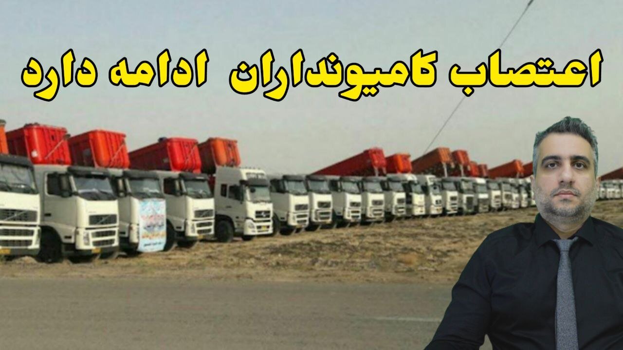 اعتصاب کامیونداران ادامه دارد