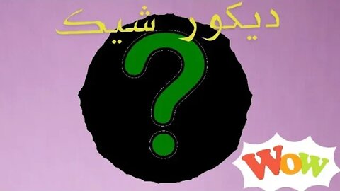 فكرة ديكو تحفة - Deco idea is a masterpiece