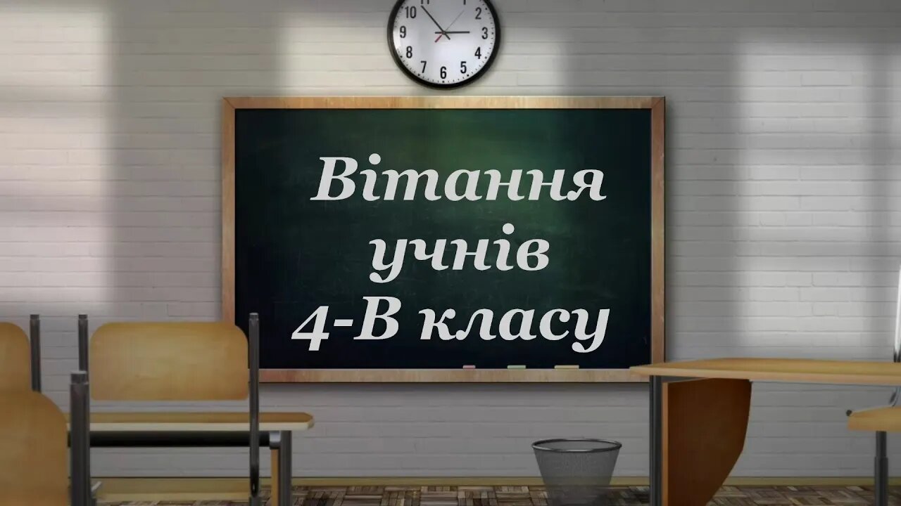 Вітання учнів 4-В класу школи №14 м.Умань 2020 рік