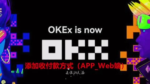 欧易（okx）添加收付款方式（APP_Web端）