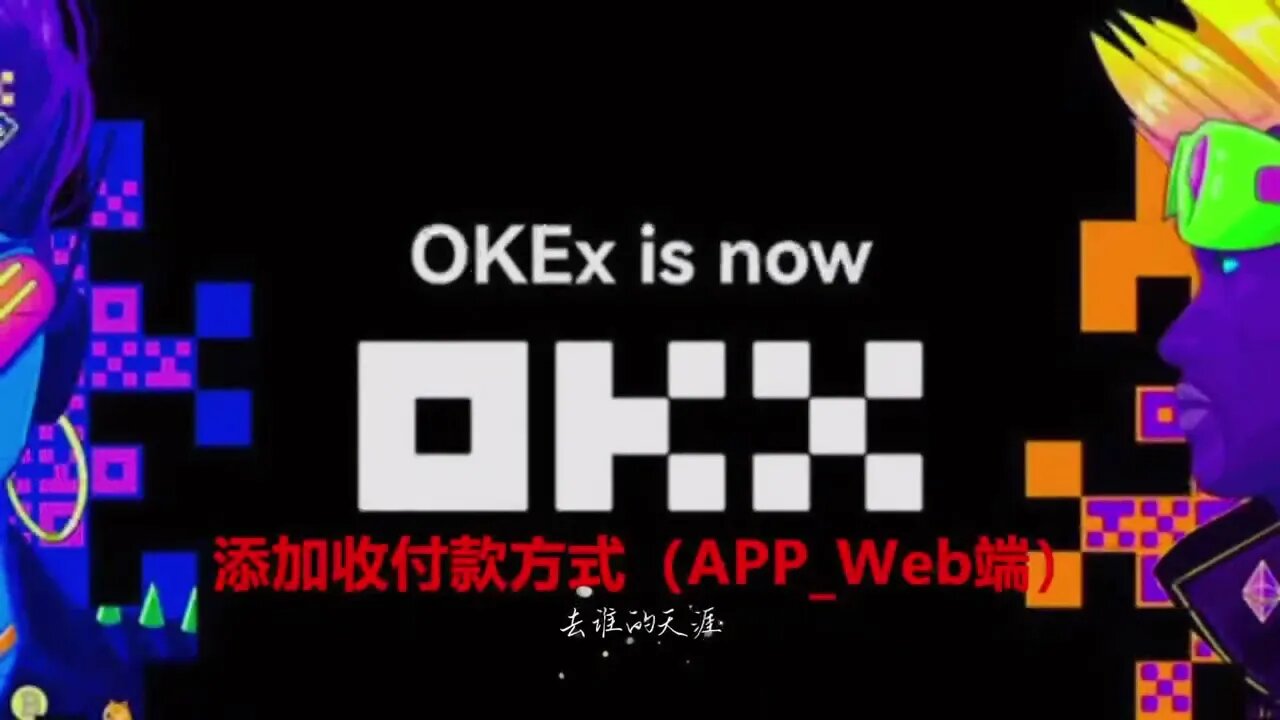 欧易（okx）添加收付款方式（APP_Web端）