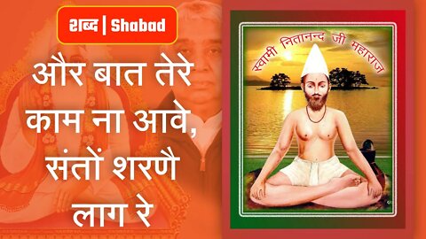 और बात तेरे काम ना आवे, संतों शरणै लाग रे | Sant Rampal Ji Video Shabad | SATLOK ASHRAM