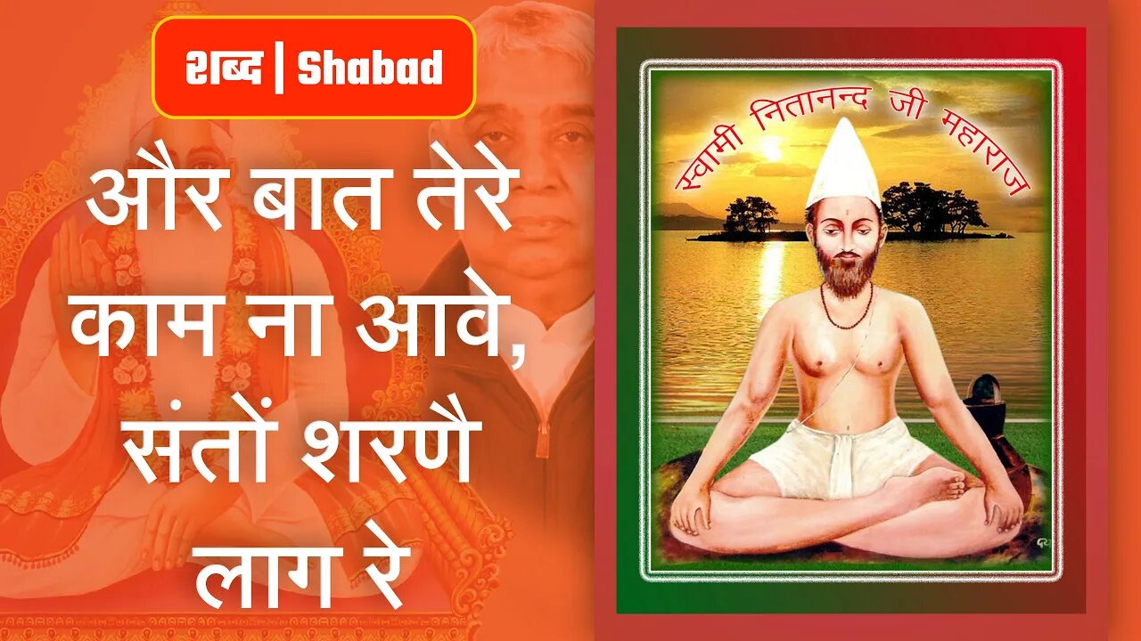 और बात तेरे काम ना आवे, संतों शरणै लाग रे | Sant Rampal Ji Video Shabad | SATLOK ASHRAM