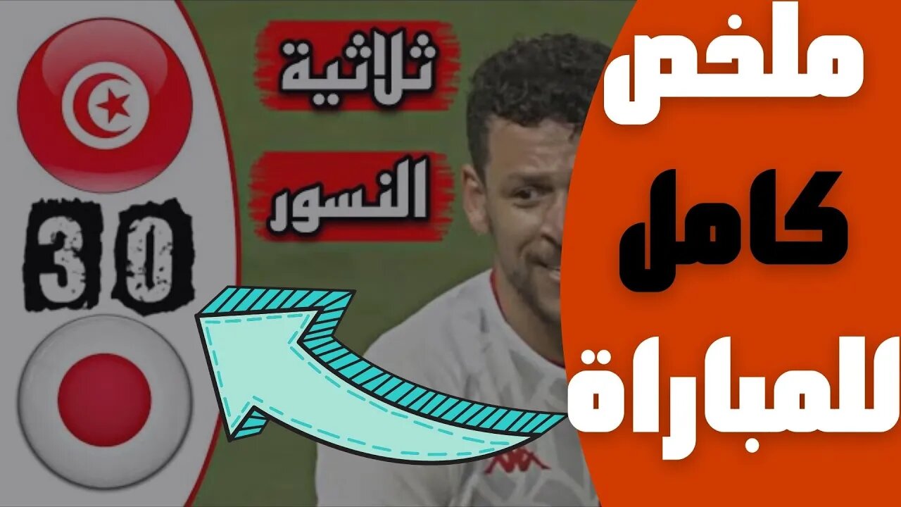 مباراة اليوم,🔴 ملخص مباراة تونس و اليابان 3-0 🔥 نهائي كأس كيرين الدولية الودية 🔥 Tunisie 3-0 Japon 🔥