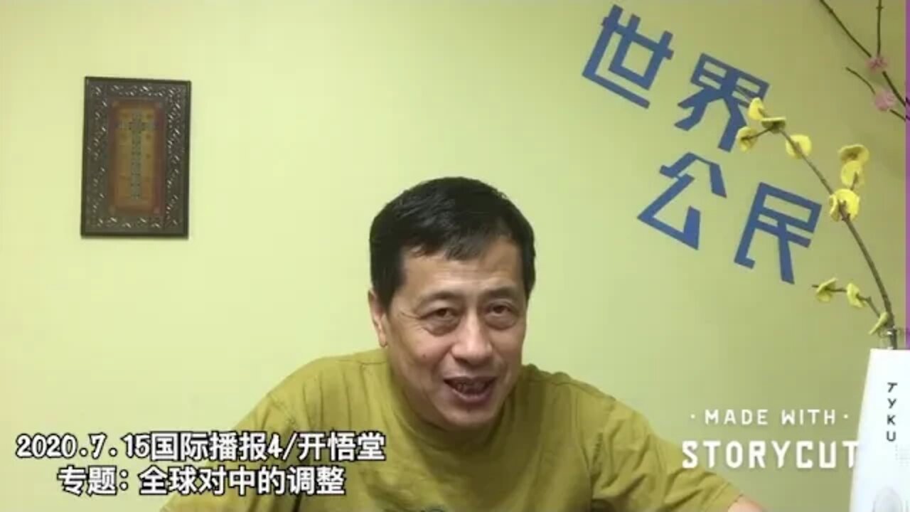 专题: 全球对中的调整/2020.7.15国际播报4/开悟堂