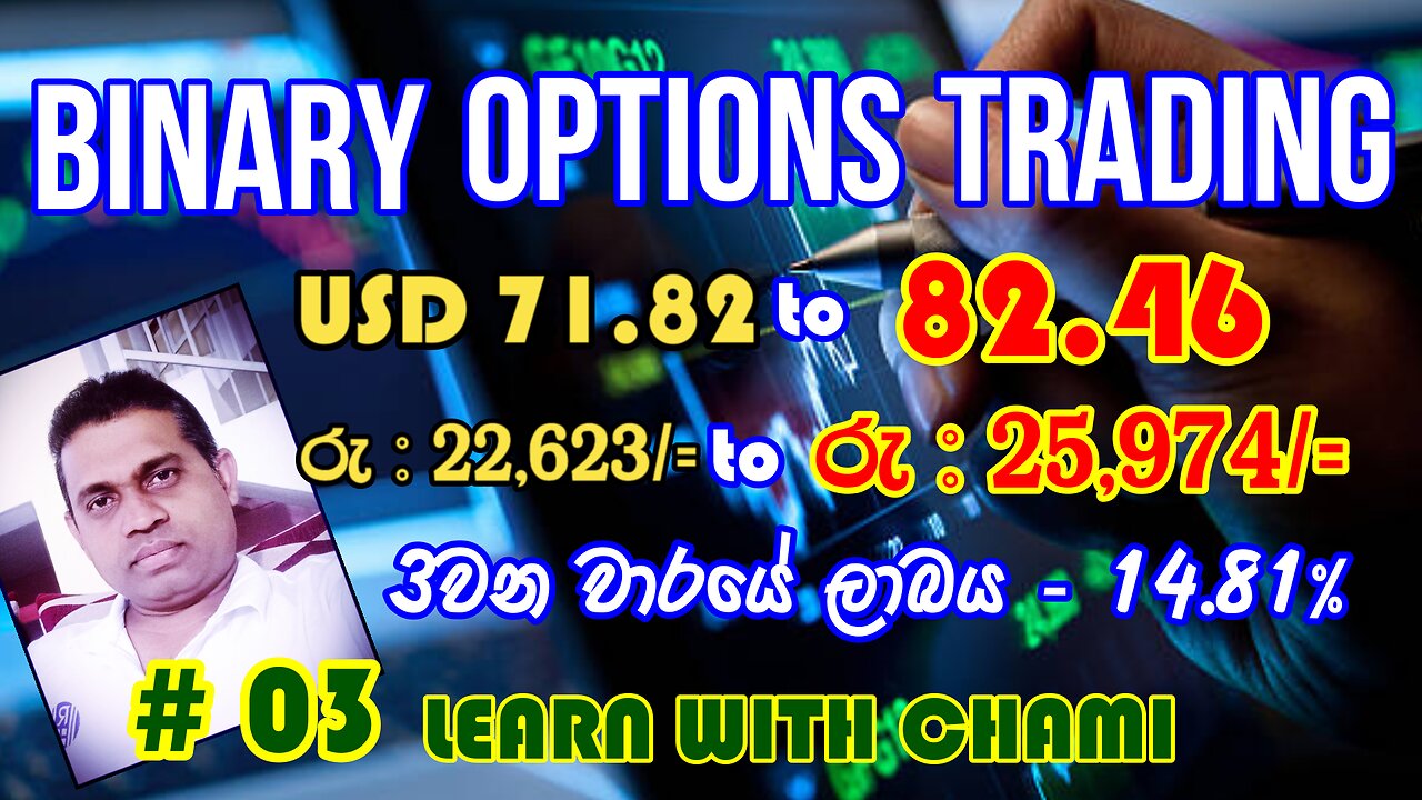 SESSION #03 MAKE MONEY ONLINE - BINARY OPTIONS මාර්ග ගත ක්‍රමයට බයිනරි ඔප්ෂනස් හරගා මුදල් උපයන්න