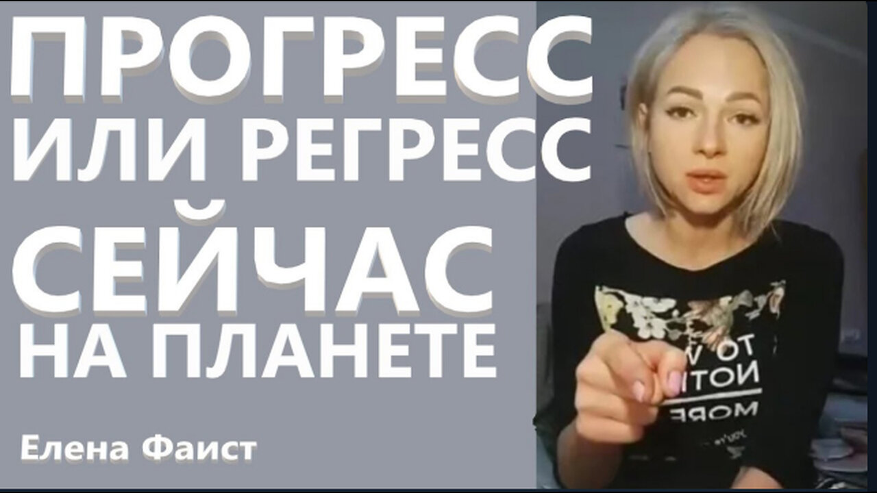 Прогресс или регресс сейчас на планете? Елена Фаист.