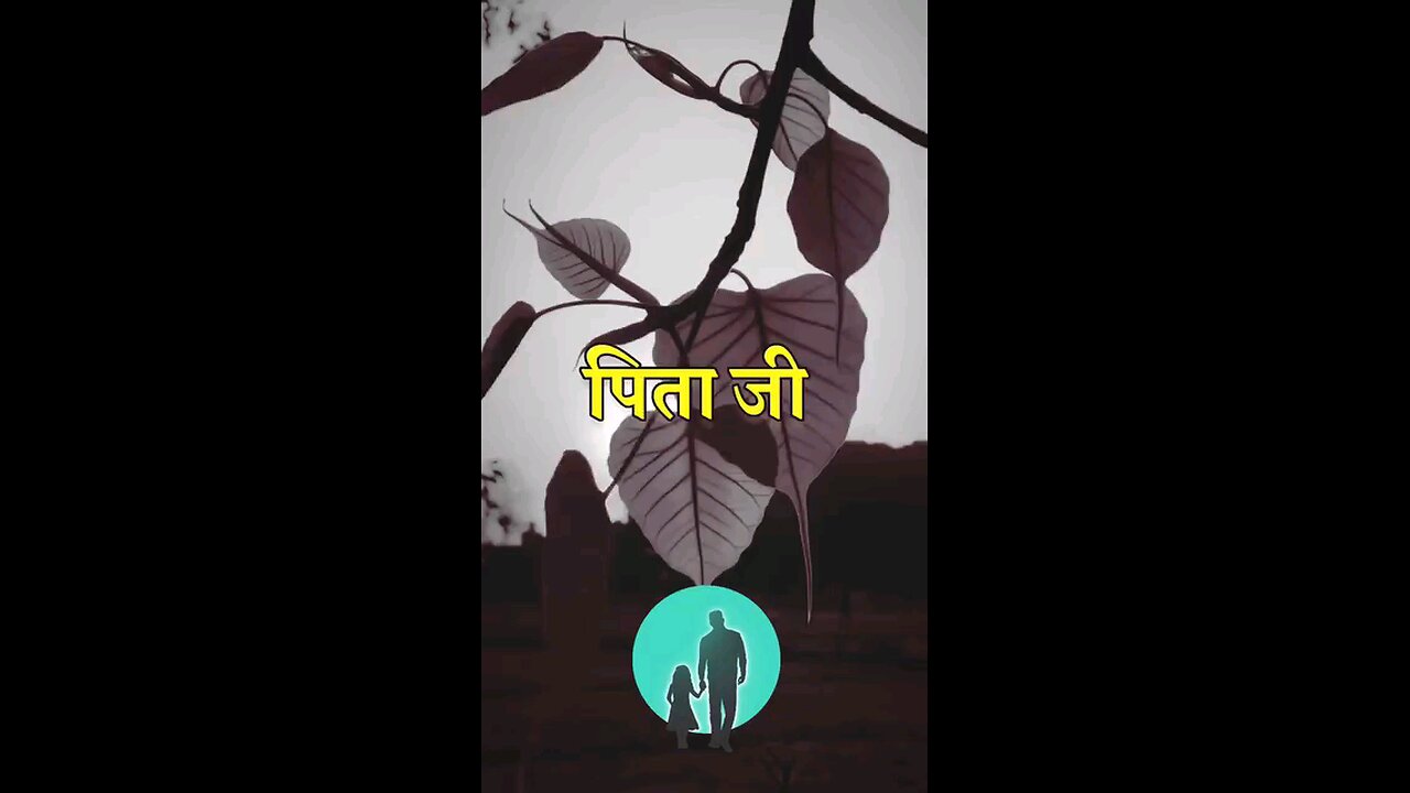 पिता की अहमियत