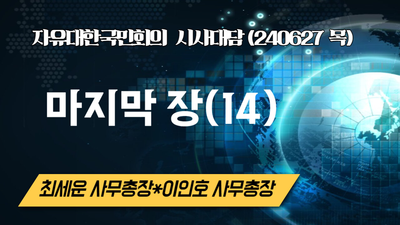 마지막 장(14) 240627(목) [자유한국 시사대담] 최세운 사무총장*국민계몽운동본부 이인호 사무총장