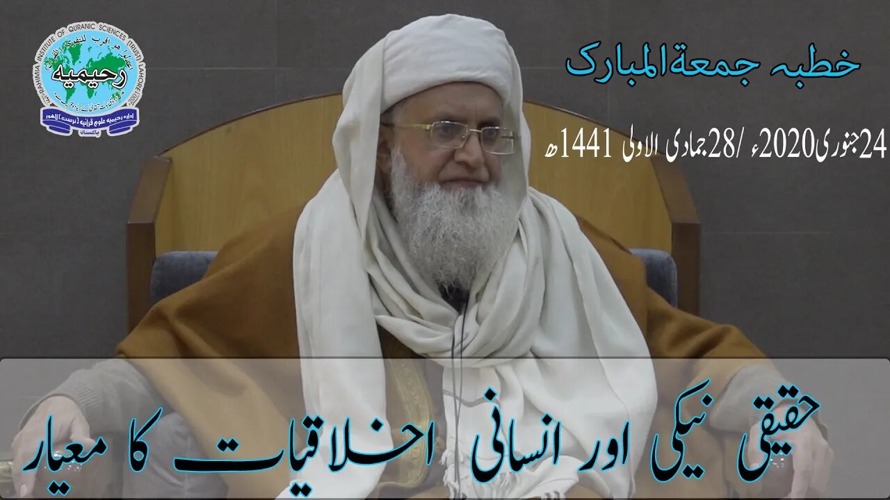 خطبہ جمعہ / حقیقی نیکی اور انسانی اخلاقیات۔۔۔ / مفتی عبدالخالق آزاد رائے پوری