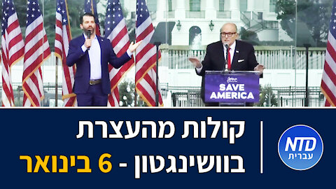 קולות מהעצרת בוושינגטון - 6 בינואר