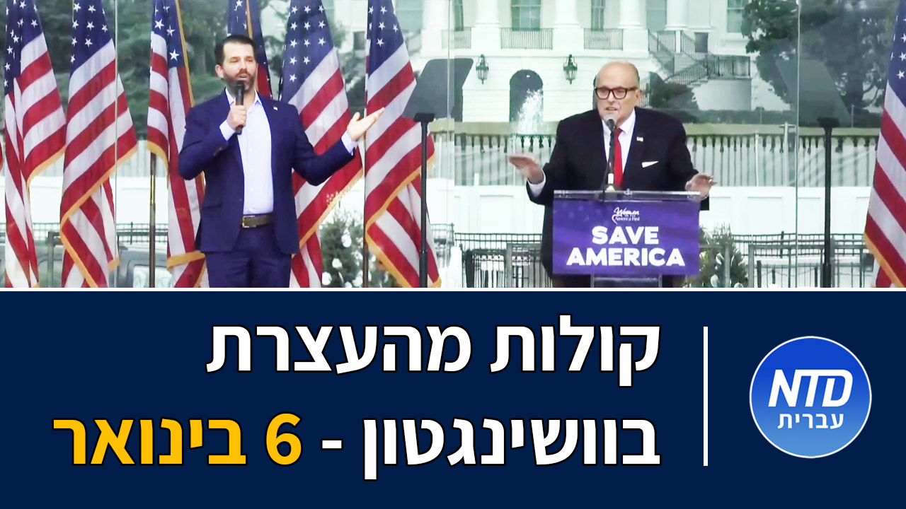 קולות מהעצרת בוושינגטון - 6 בינואר