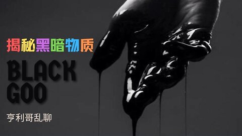 揭秘黑暗物质Black Goo