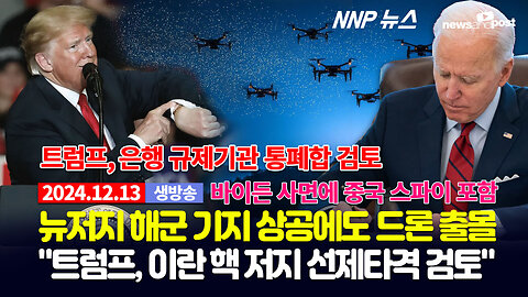 [NNP 뉴스 생방송] 2024년 12월 13일(금)