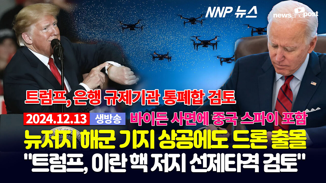 [NNP 뉴스 생방송] 2024년 12월 13일(금)