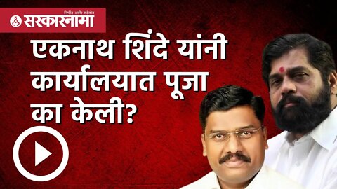 CM Eknath shinde यांनी कार्यालयात पूजा का केली? | Santosh shinde | Sambhaji Brigade | Sarkarnama