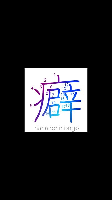 癖 - bad habit/vice/ill trait/fault/kink - Learn how to write Japanese Kanji 癖 - hananonihongo.com