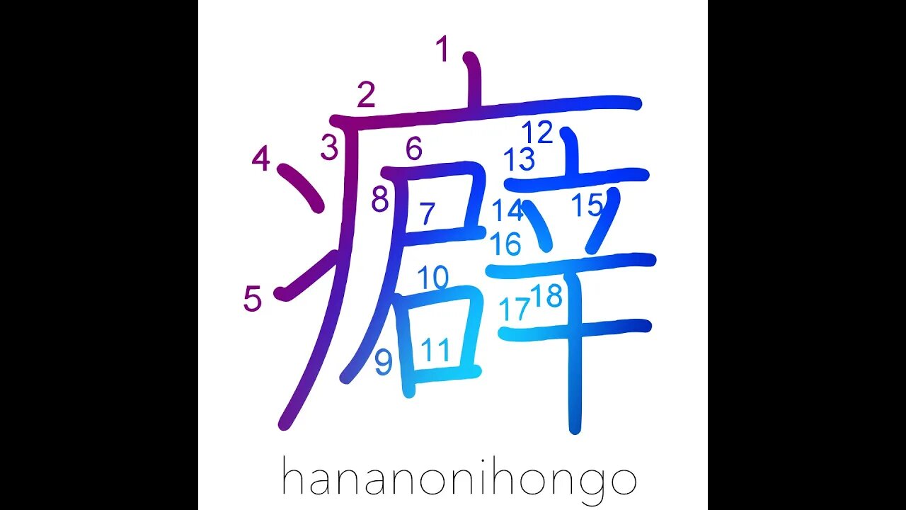 癖 - bad habit/vice/ill trait/fault/kink - Learn how to write Japanese Kanji 癖 - hananonihongo.com