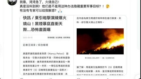 🟨 台軍演習 導致山火 🟨