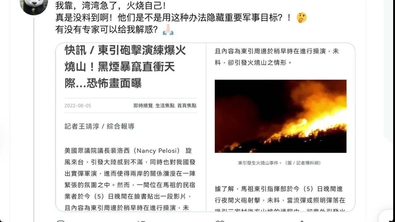 🟨 台軍演習 導致山火 🟨
