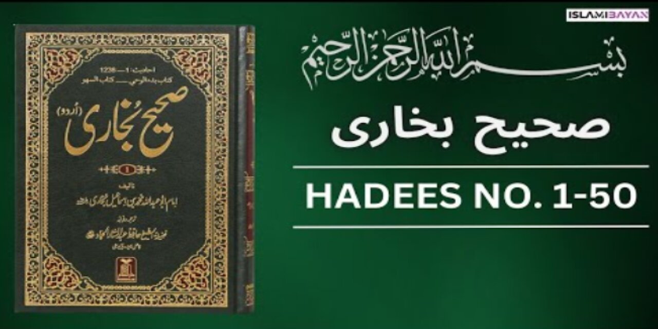 Sahih Bukhari Hadees No 1 To 50 | Hadees in Urdu | Sahih Bukhari Hadees