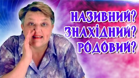 Називний? Знахідний? Родовий? УКРАЇНСЬКА МОВА 3 КЛАС