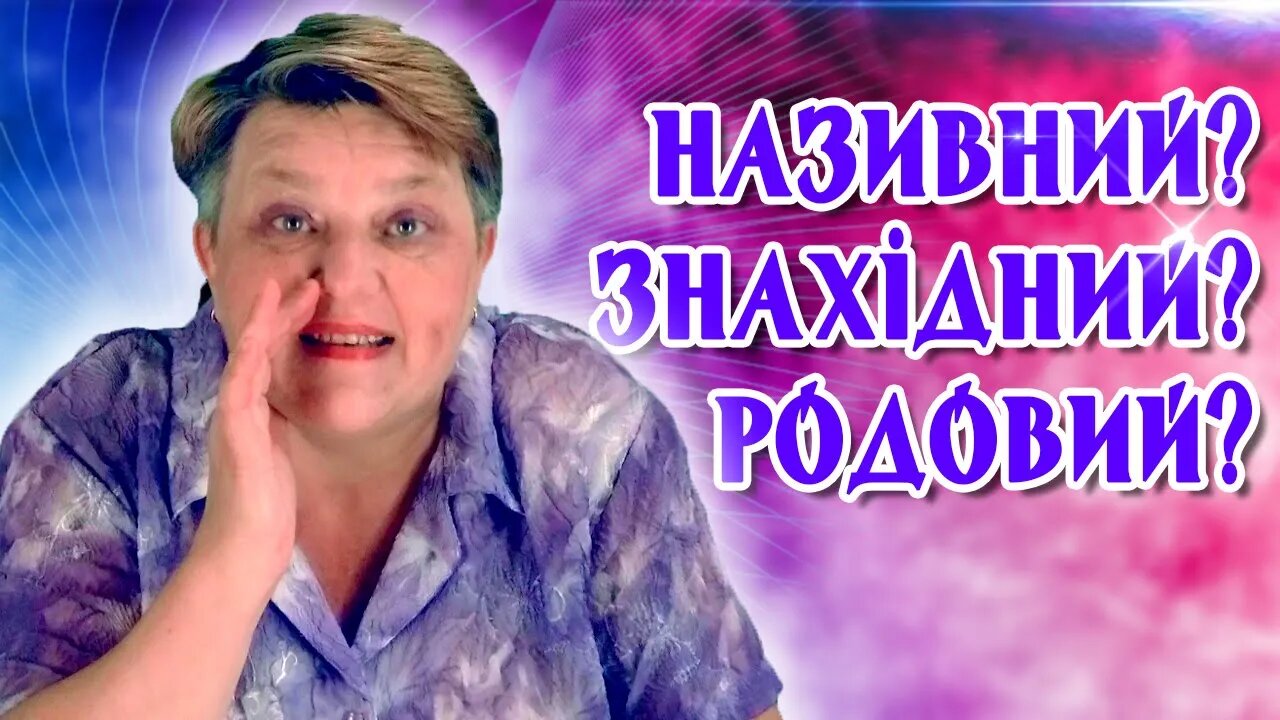 Називний? Знахідний? Родовий? УКРАЇНСЬКА МОВА 3 КЛАС