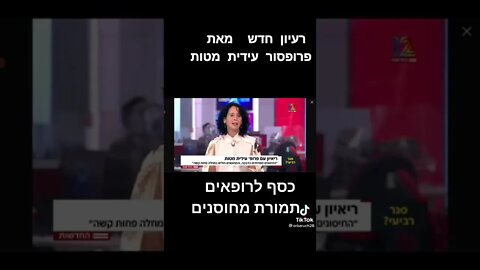 לא יאמן פרופסור עידית מטות מציעה לשחד רופאים כספית כדי שימליצו להתחסן