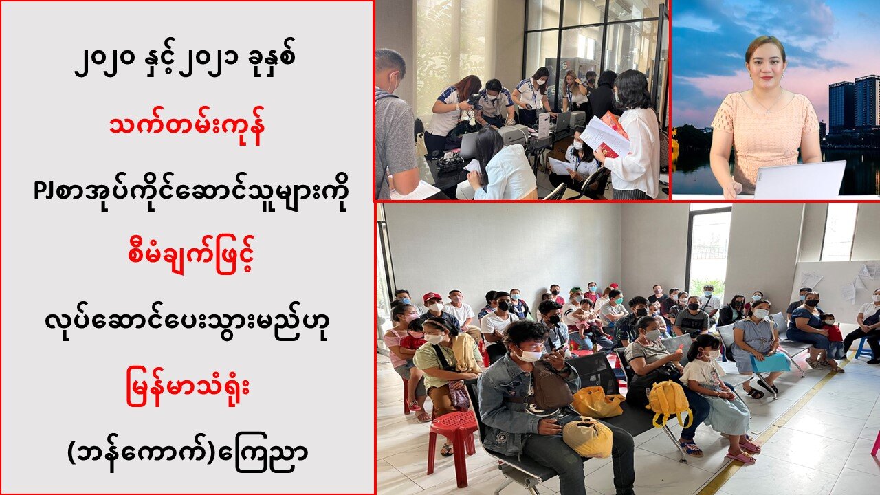 ထိုင်းရောက် မြန်မာများအတွက် နိုင်ငံကူးလက်မှတ်အသစ် ထုတ်ပေးခြင်း အခြေအနေ