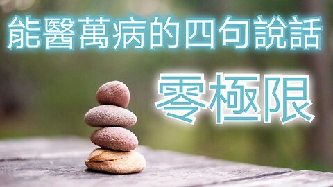 零 極限 ~ 萬能的夏威夷療法!