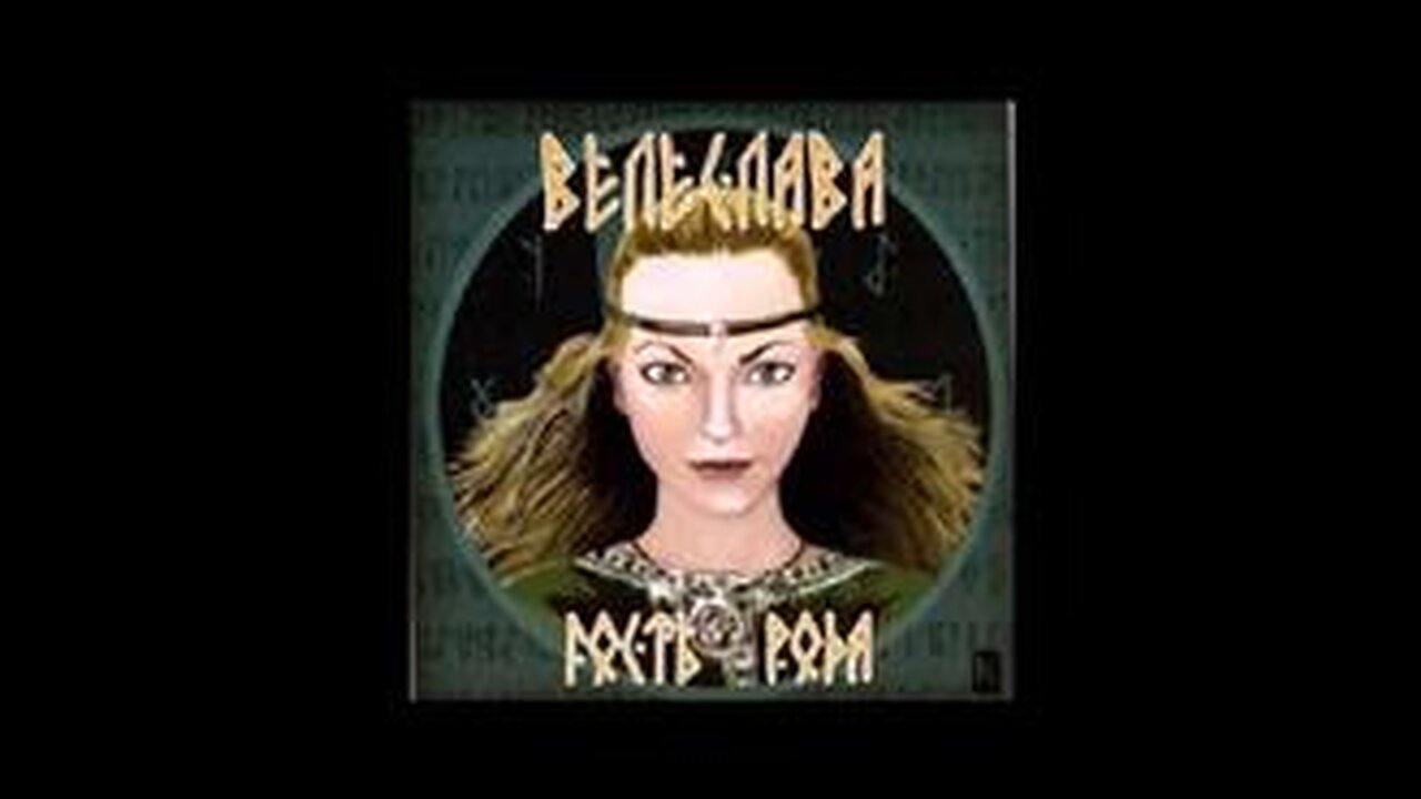 Велеслава -радегаст
