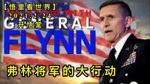 KWT1163弗林将军的大行动20210224-4【悟里看世界】