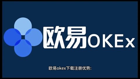 欧易okx（okex）~欧易okx下载地址