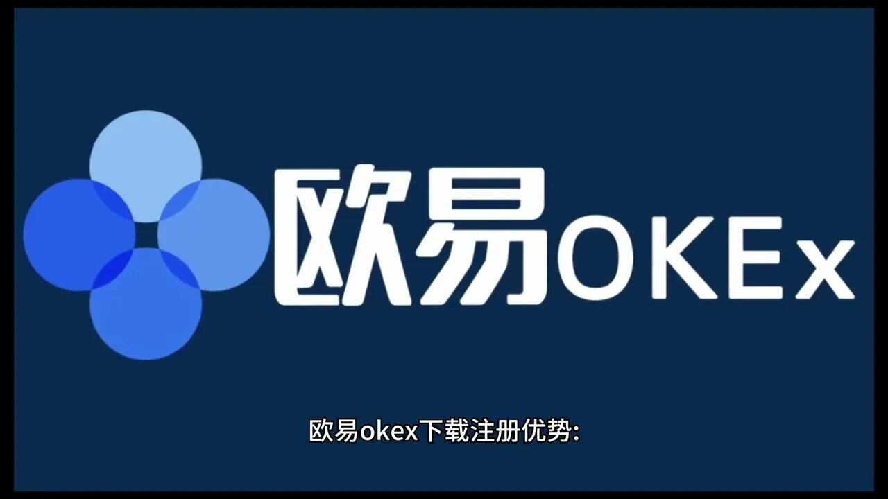 欧易okx（okex）~欧易okx下载地址