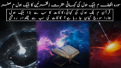 Black Hole & Quran Facts | Urdu-Hindi