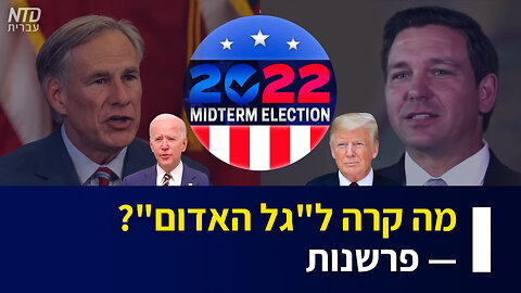 מה קרה ל"גל האדום"? - פרשנות