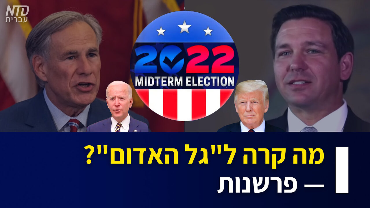 מה קרה ל"גל האדום"? - פרשנות