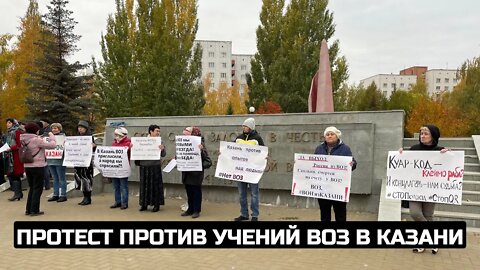 Протест против учений ВОЗ в Казани